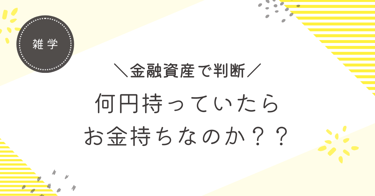 【金融資産で判断】何円持ってたらお金持ち？！